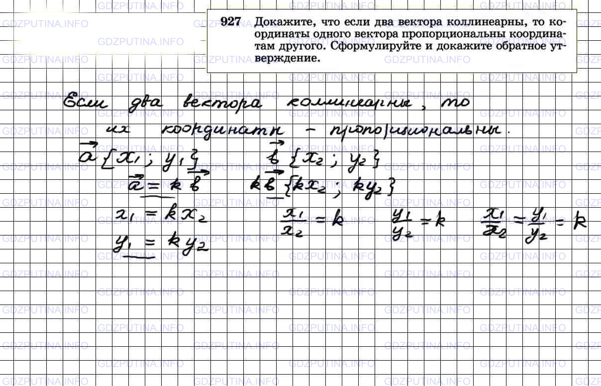 Решение 4: Номер №927 — ГДЗ по Геометрии 7-9 класс: Атанасян Л.С. | Докажите, что если два вектора коллинеарны, то координаты одного вектора пропорц