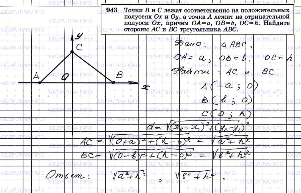 Решение 4: Номер №943 — ГДЗ по Геометрии 7-9 класс: Атанасян Л.С. | Точки В и С лежат соответственно на положительных полуосях Ох и Оу, а точка А ле