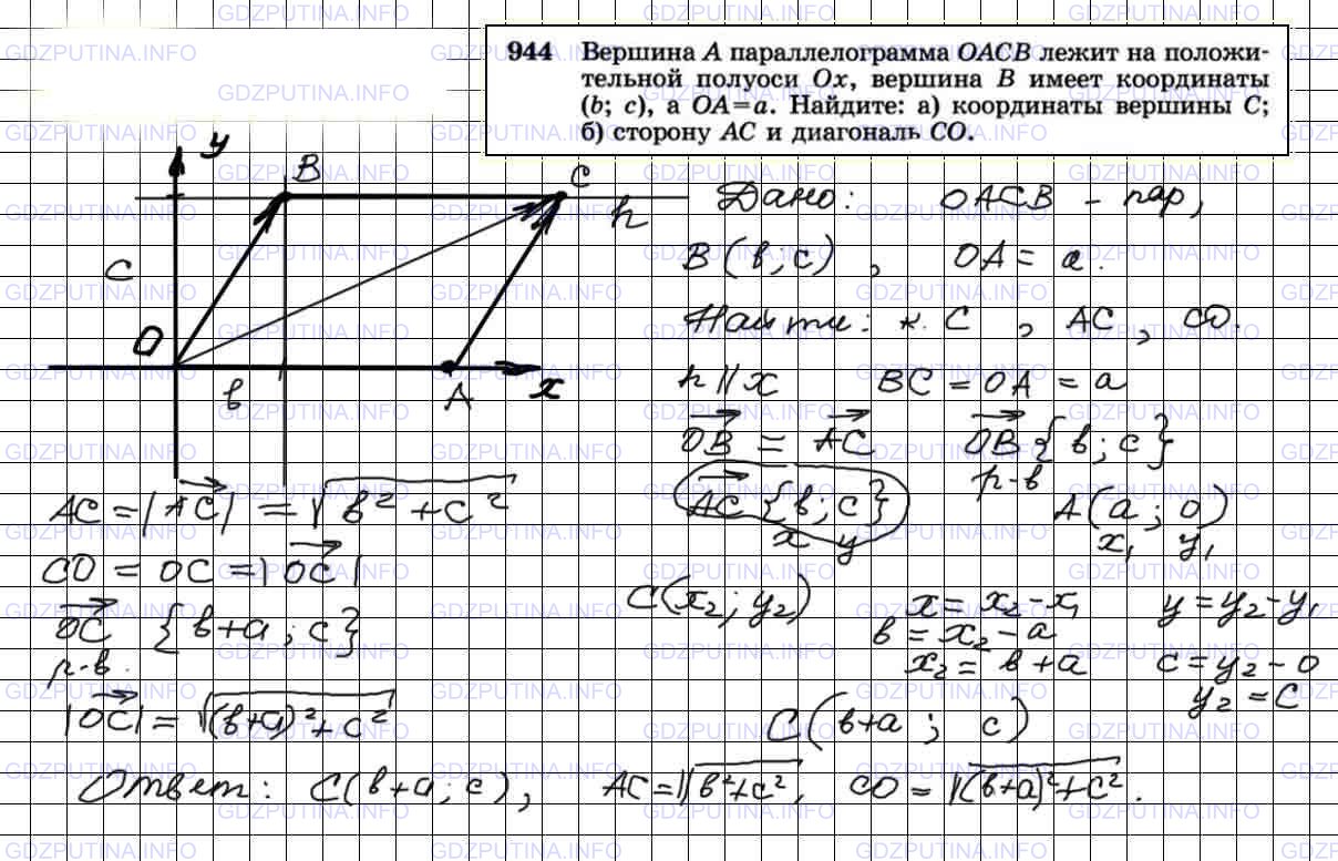 Решение 4: Номер №944 — ГДЗ по Геометрии 7-9 класс: Атанасян Л.С. | Вершина А параллелограмма ОАСВ лежит на положительной полуоси Ох, вершина В имее