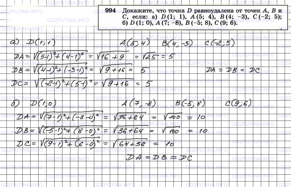 Решение 4: Номер №994 — ГДЗ по Геометрии 7-9 класс: Атанасян Л.С. | Докажите, что точка D равноудалена от точек А, В и С, если: a) D(1; 1), А (5; 4)