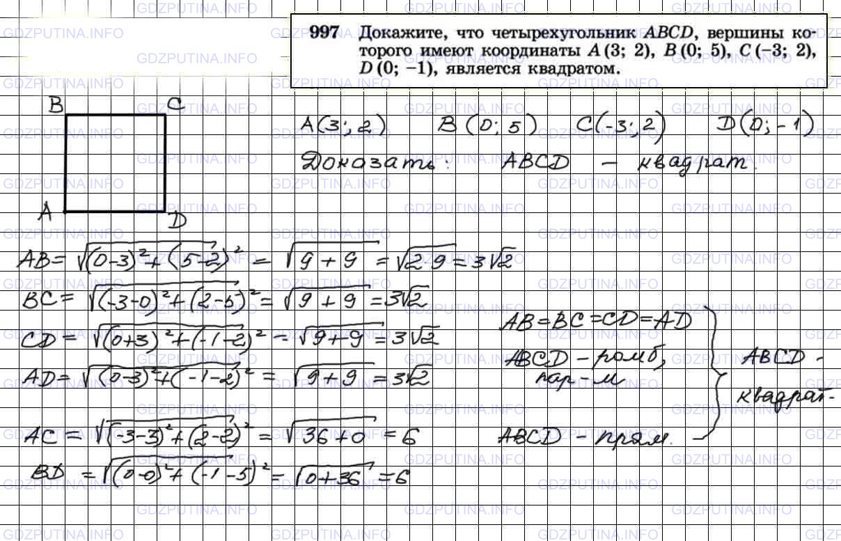 Решение 4: Номер №997 — ГДЗ по Геометрии 7-9 класс: Атанасян Л.С. | Докажите, что четырехугольник ABCD, вершины которого имеют координаты А (3; 2), 