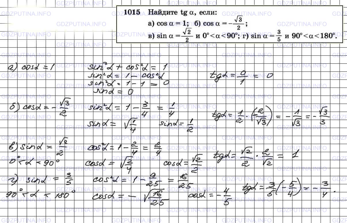 Решение 4: Номер №1015 — ГДЗ по Геометрии 7-9 класс: Атанасян Л.С. | Найдите tg α, если: a) cos α = 1; б) cos α = -√3/2 ; в) sin α=√2/2 и 0°<α<