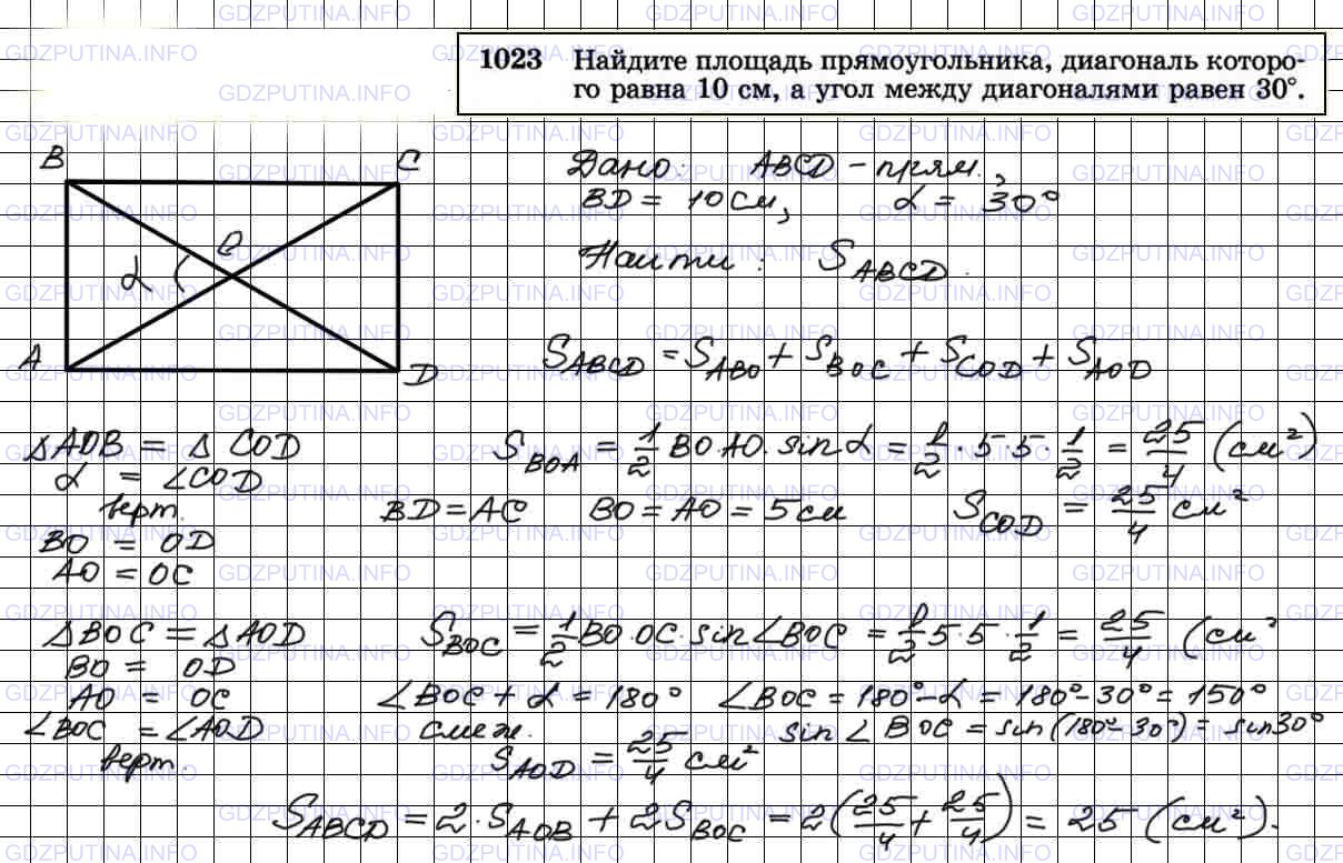 Решение 4: Номер №1023 — ГДЗ по Геометрии 7-9 класс: Атанасян Л.С. | Найдите площадь прямоугольника, диагональ которого равна 10 см, а угол между диа