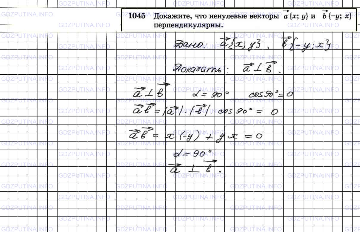 Решение 4: Номер №1045 — ГДЗ по Геометрии 7-9 класс: Атанасян Л.С. | Докажите, что ненулевые векторы а {х; у) и b {-у; x} перпендикулярны.