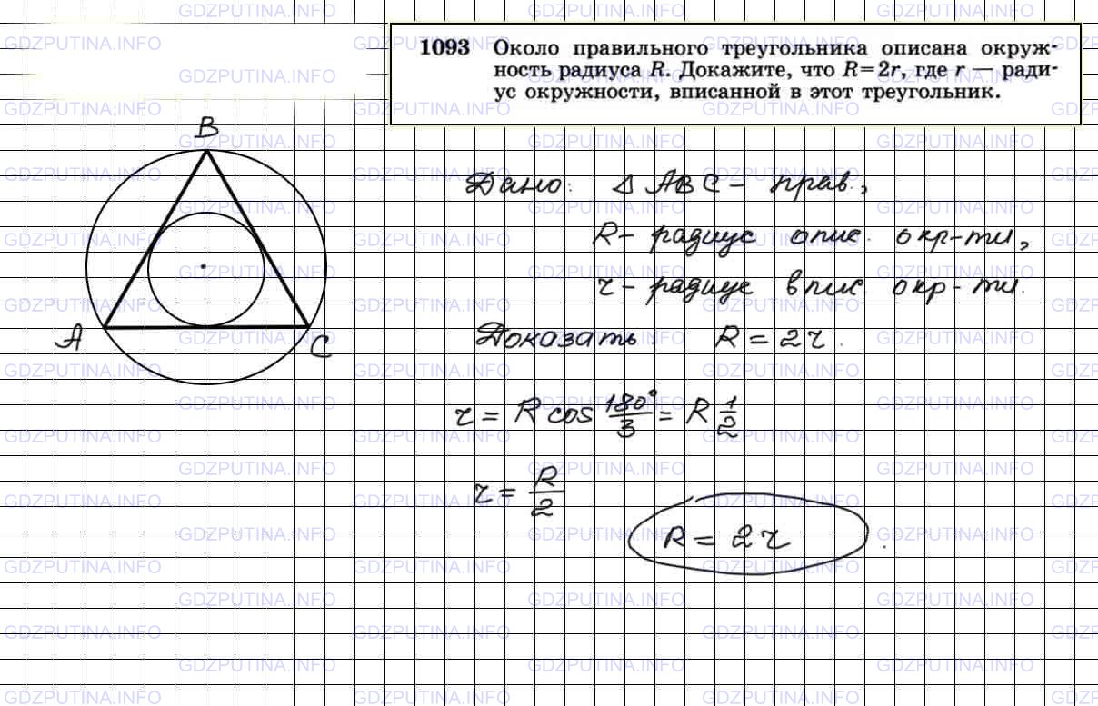 Решение 4: Номер №1093 — ГДЗ по Геометрии 7-9 класс: Атанасян Л.С. | Около правильного треугольника описана окружность радиуса R. Докажите, что R=2r,