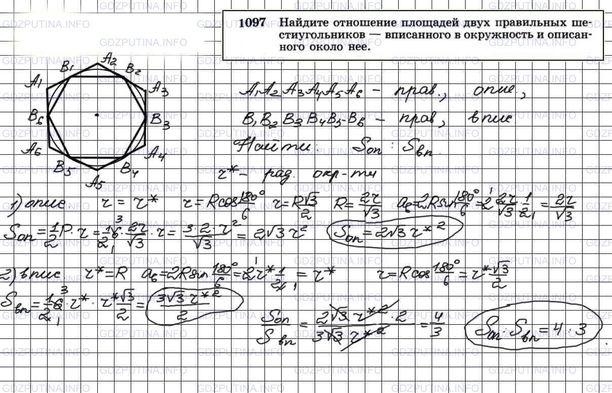 Решение 4: Номер №1097 — ГДЗ по Геометрии 7-9 класс: Атанасян Л.С. | Найдите отношение площадей двух правильных шестиугольников — вписанного в окружн