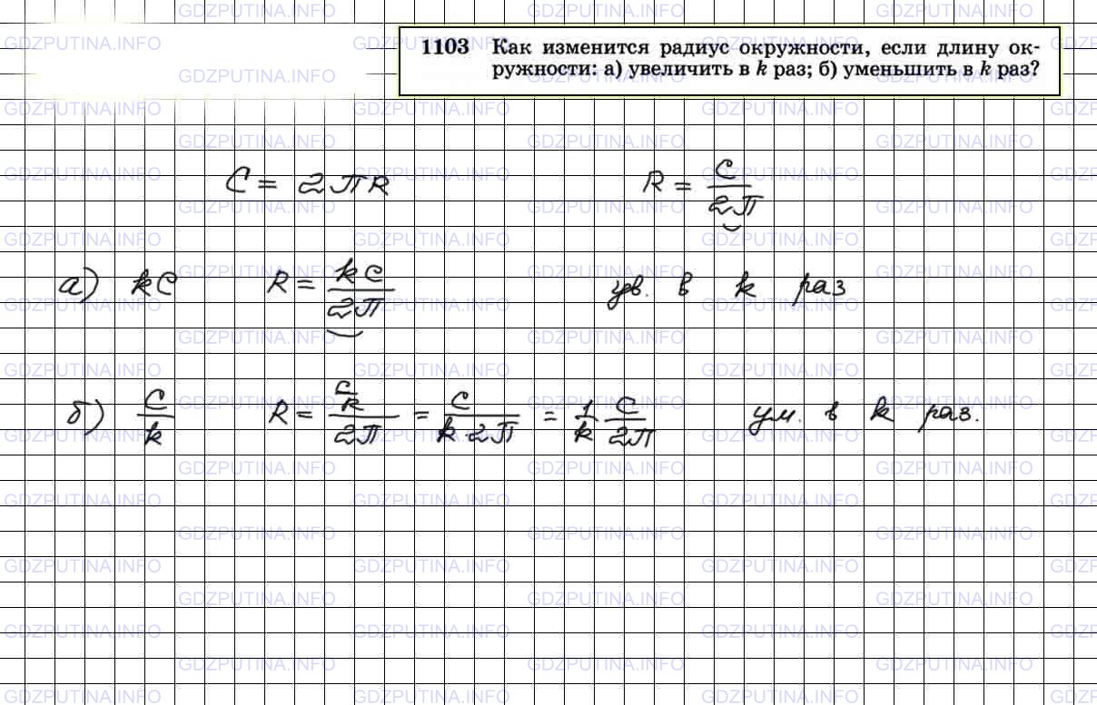 Решение 4: Номер №1103 — ГДЗ по Геометрии 7-9 класс: Атанасян Л.С. | Как изменится длина окружности, если радиус окружности: а) увеличить в три раза;