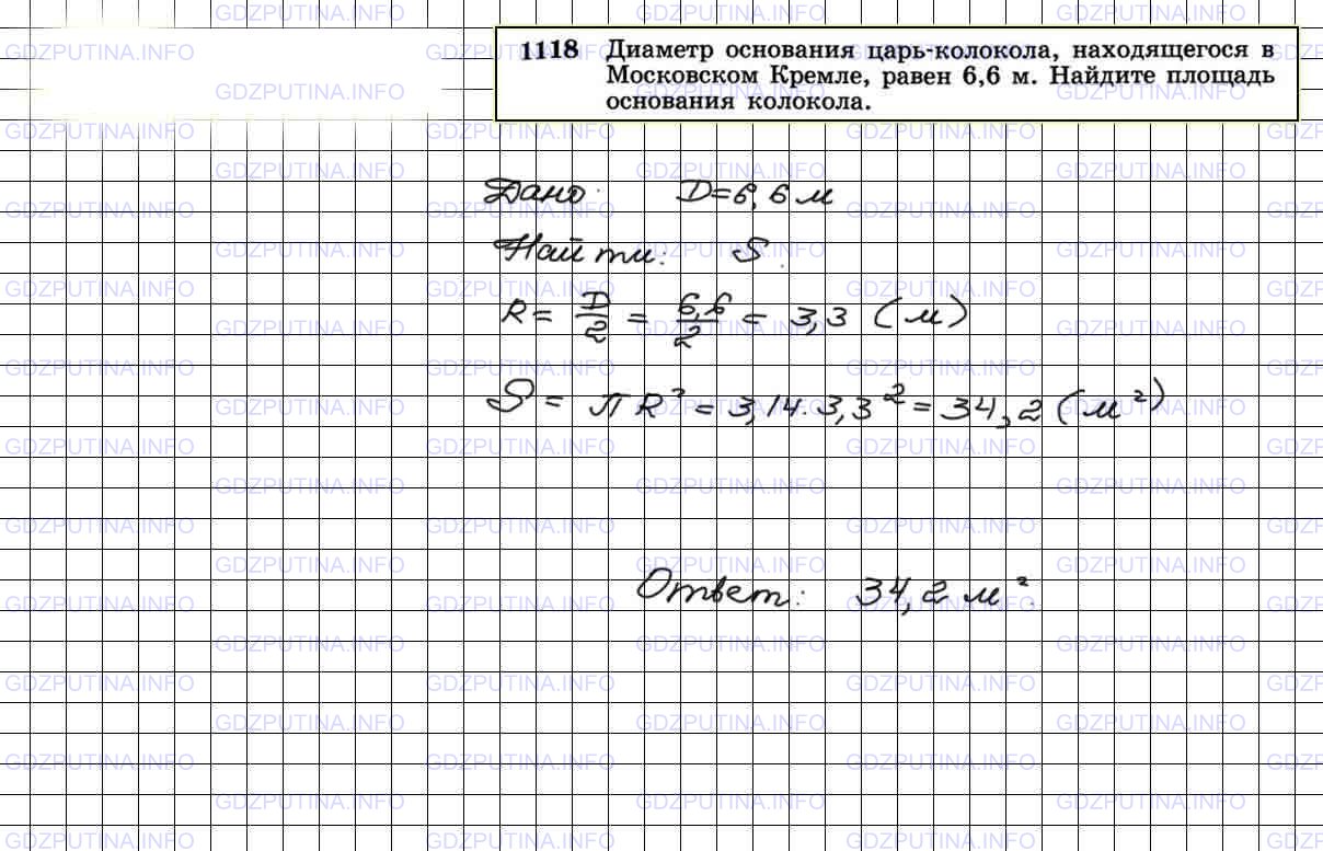 Решение 4: Номер №1118 — ГДЗ по Геометрии 7-9 класс: Атанасян Л.С. | Диаметр основания царь-колокола, находящегося в Московском Кремле, равен 6,6 м. 