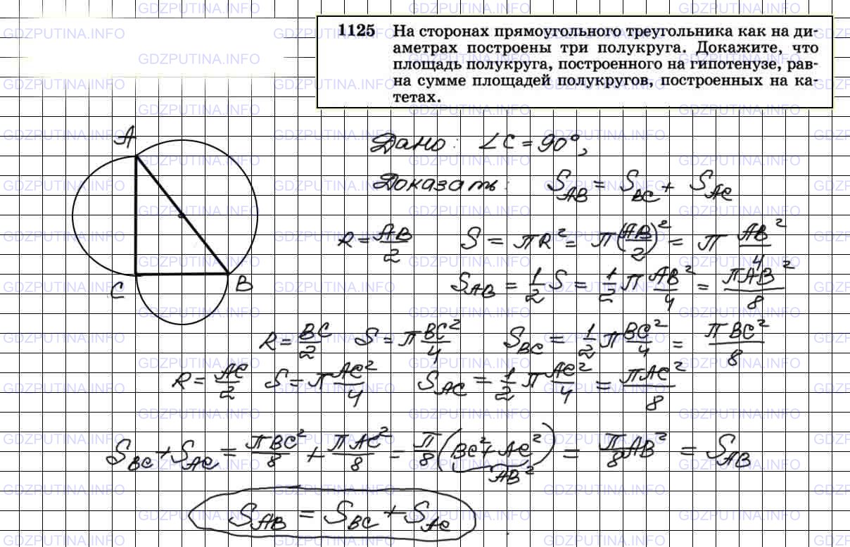 Решение 4: Номер №1125 — ГДЗ по Геометрии 7-9 класс: Атанасян Л.С. | На сторонах прямоугольного треугольника как на диаметрах построены три полукруга