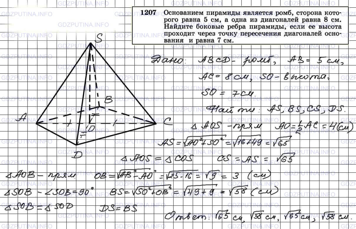 Решение 4: Номер №1207 — ГДЗ по Геометрии 7-9 класс: Атанасян Л.С. | Основанием пирамиды является ромб, сторона которого равна 5 см, а одна из диагон