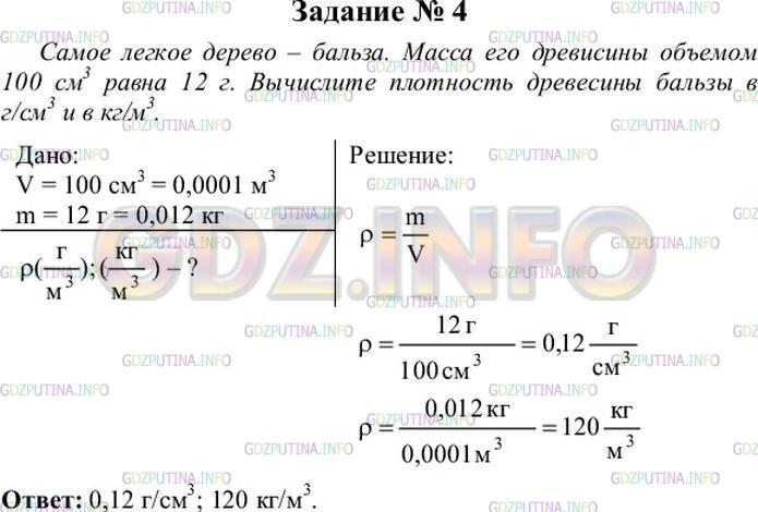 Решение 4: Упражнение 7 №4, Параграф 22 — ГДЗ по Физике 7 класс: Пёрышкин А.В. | Самое лёгкое дерево — бальза. Масса древесины этого дерева равна 12 г при объёме