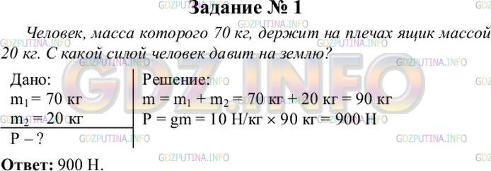 Решение 4: Упражнение 12 №1, Параграф 31 — ГДЗ по Физике 7 класс: Пёрышкин А.В. | Человек, масса которого 70 кг, держит на плечах ящик массой 20 кг. С какой силой