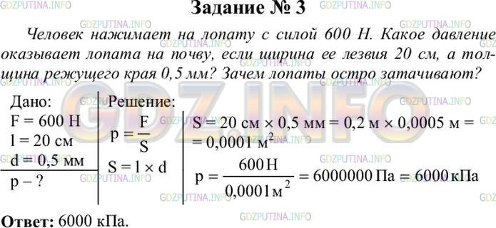 Решение 4: Упражнение 14 №3, Параграф 35 — ГДЗ по Физике 7 класс: Пёрышкин А.В. | Человек нажимает на лопату силой 600 Н. Какое давление оказывает лопата на почву