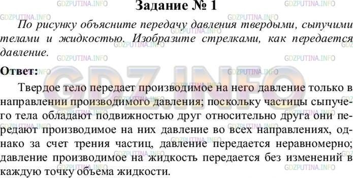 Решение 4: Упражнение 16 №1, Параграф 38 — ГДЗ по Физике 7 класс: Пёрышкин А.В. | По рисунку 101 объясните передачу давления твёрдым, сыпучим телами и жидкостью. 