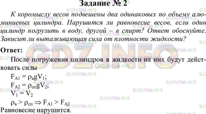 Решение 4: Упражнение 26 №2, Параграф 51 — ГДЗ по Физике 7 класс: Пёрышкин А.В. | К коромыслу весов подвешены два алюминиевых цилиндра одинакового объёма. Нарушит