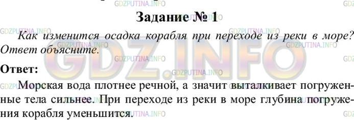Решение 4: Упражнение 28 №1, Параграф 53 — ГДЗ по Физике 7 класс: Пёрышкин А.В. | Как изменится осадка корабля при переходе из реки в море? Ответ объясните.