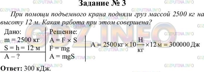 Решение 4: Упражнение 30 №3, Параграф 55 — ГДЗ по Физике 7 класс: Пёрышкин А.В. | При помощи подъёмного крана подняли груз массой 2500 кг на высоту 12 м. Какая ра