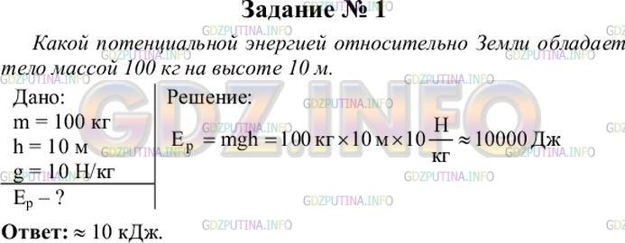 Решение 4: Упражнение 34 №1, Параграф 67 — ГДЗ по Физике 7 класс: Пёрышкин А.В. | Какой потенциальной энергией относительно Земли обладает тело массой 100 кг на в
