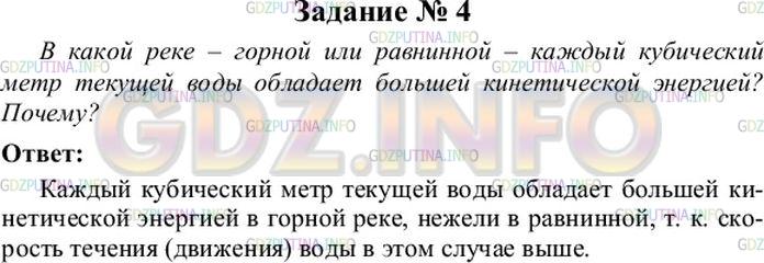 Решение 4: Упражнение 34 №3, Параграф 67 — ГДЗ по Физике 7 класс: Пёрышкин А.В. | В какой реке — горной или равнинной — каждый кубический метр текущей воды облада