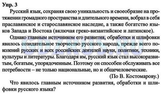 Решение 4: Номер №3 — ГДЗ по Русскому языку 8 класс: Ладыженская Т.А. | Прочитайте текст, разбейте его на два абзаца. Сформулируйте вопрос ко второму аб