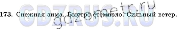 Решение 4: Номер №173 — ГДЗ по Русскому языку 8 класс: Ладыженская Т.А. | Распространите второстепенными членами односоставные предложения из упр. 172.