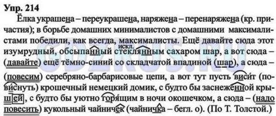 Решение 4: Номер №214 — ГДЗ по Русскому языку 8 класс: Ладыженская Т.А. | Прочитайте. Спишите, расставляя пропущенные разделительные запятые и тире. Найди