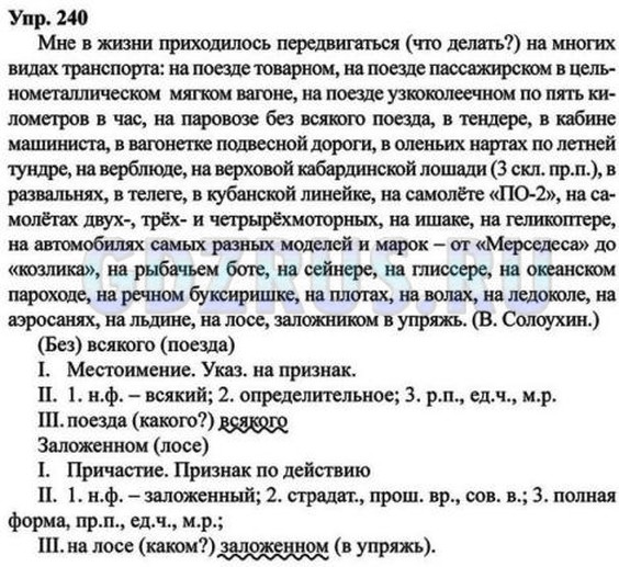 Решение 4: Номер №240 — ГДЗ по Русскому языку 8 класс: Ладыженская Т.А. | На месте пропуска употребите предлог в или на согласно нормам литературного язык