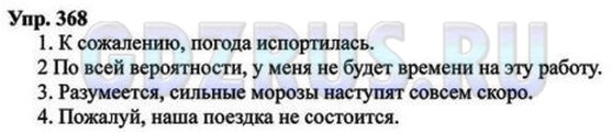 Решение 4: Номер №368 — ГДЗ по Русскому языку 8 класс: Ладыженская Т.А. | Составьте предложения с вводными словами, выразив: а) сожаление по поводу плохой