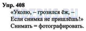 Решение 4: Номер №408 — ГДЗ по Русскому языку 8 класс: Ладыженская Т.А. | Найдите в шутливом стихотворении В. Берестова «Фотограф» предложение, в котором 