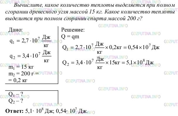 Решение 4: Упражнение 9 №1, Параграф 10 — ГДЗ по Физике 8 класс: Пёрышкин А.В. | Какое количество теплоты выделяется при полном сгорании древесного угля массой 1