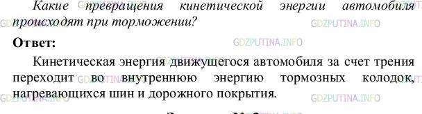 Решение 4: Упражнение 10 №2, Параграф 11 — ГДЗ по Физике 8 класс: Пёрышкин А.В. | Какие превращения кинетической энергии автомобиля происходят при торможении?