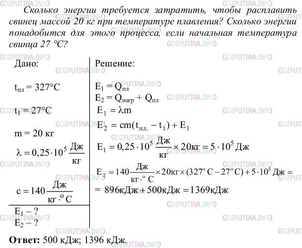 Решение 4: Упражнение 12 №5, Параграф 15 — ГДЗ по Физике 8 класс: Пёрышкин А.В. | Сколько энергии требуется затратить, чтобы расплавить свинец массой 20 кг при те