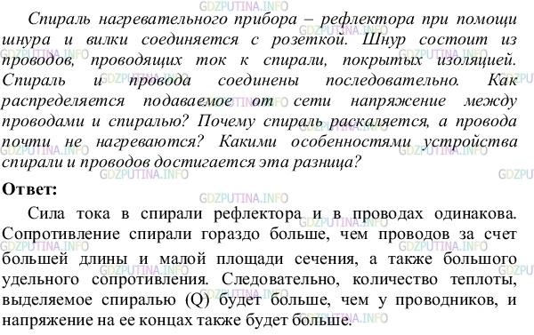 Решение 4: Упражнение 31 №3, Параграф 53 — ГДЗ по Физике 8 класс: Пёрышкин А.В. | Спираль нагревательного прибора — рефлектора при помощи шнура и вилки соединяетс