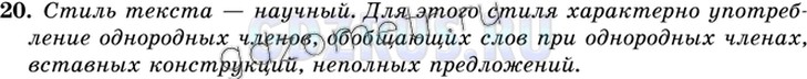 Решение 4: Номер №20 — ГДЗ по Русскому языку 9 класс: Ладыженская Т.А. | Познакомьтесь с текстом (взятым из энциклопедического словаря). Какого он стиля?