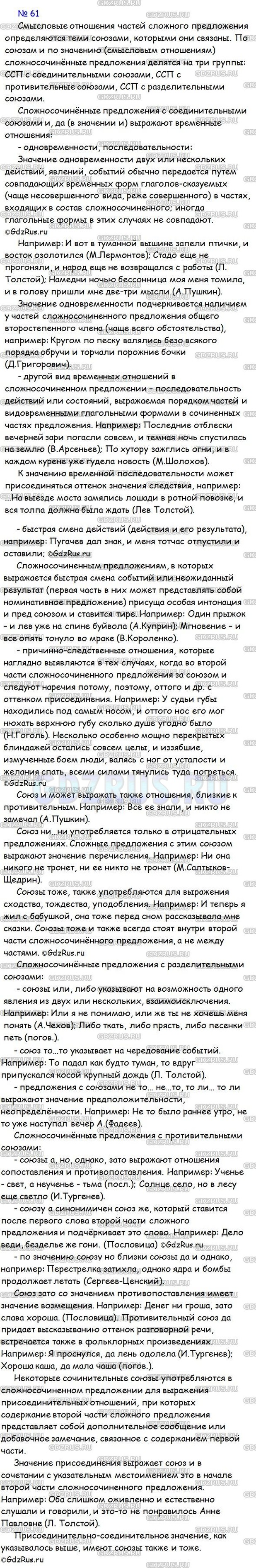 Решение 4: Номер №61 — ГДЗ по Русскому языку 9 класс: Ладыженская Т.А. | Рассмотрите схему. Подготовьте устное сообщение на тему «Смысловые отношения в с