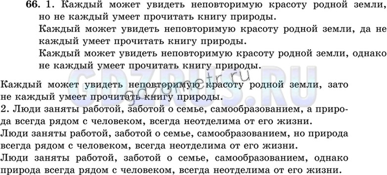 Решение 4: Номер №66 — ГДЗ по Русскому языку 9 класс: Ладыженская Т.А. | Из двух простых предложений составьте сложносочинённые со значением противопоста