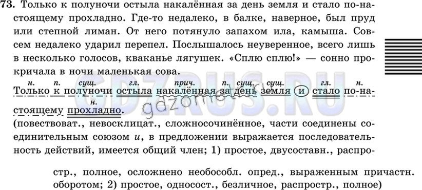 Решение 4: Номер №73 — ГДЗ по Русскому языку 9 класс: Ладыженская Т.А. | Запишите текст, раскрывая скобки и расставляя недостающие запятые. Найдите сложн