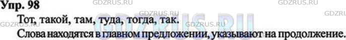 Решение 4: Номер №98 — ГДЗ по Русскому языку 9 класс: Ладыженская Т.А. | Запишите указательные слова с выделенной «подсказкой» — буквой Т. В какой части 