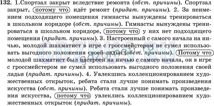 Решение 4: Номер №132 — ГДЗ по Русскому языку 9 класс: Ладыженская Т.А. | Причинно-следственные отношения могут быть выражены различными синтаксическими с