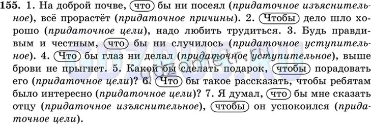 Решение 4: Номер №155 — ГДЗ по Русскому языку 9 класс: Ладыженская Т.А. | Спишите, раскрывая скобки и расставляя пропущенные знаки препинания. Заключите в