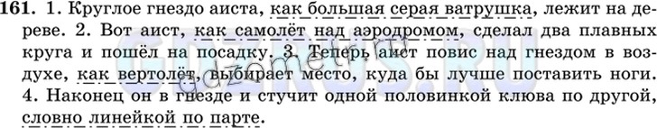 Решение 4: Номер №161 — ГДЗ по Русскому языку 9 класс: Ладыженская Т.А. | Спишите, подчёркивая сравнительные обороты как члены предложения. Расставьте про