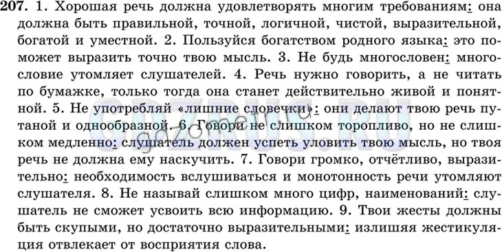 Решение 4: Номер №207 — ГДЗ по Русскому языку 9 класс: Ладыженская Т.А. | Продолжите предложения на тему «Советы начинающему лектору», используя по возмож
