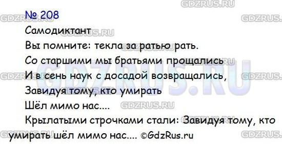 Решение 4: Номер №208 — ГДЗ по Русскому языку 9 класс: Ладыженская Т.А. | Самодиктант. Выучите отрывок из стихотворения А. С. Пушкина, посвящённого воспом