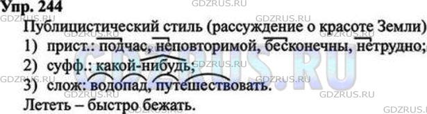 Решение 4: Номер №244 — ГДЗ по Русскому языку 9 класс: Ладыженская Т.А. | Прочитайте. К какому стилю относится текст? Как вы это определили? Какие из выде