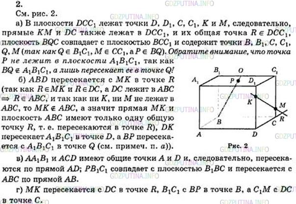 Решение 4: Номер №2 — ГДЗ по Геометрии 10-11 класс: Атанасян Л.С. | По рисунку 9 назовите: а) точки, лежащие в плоскостях DCC1 и BQC; б) плоскости,