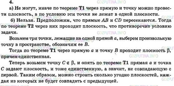 Решение 4: Номер №4 — ГДЗ по Геометрии 10-11 класс: Атанасян Л.С. | Точки А, В, С и D не лежат в одной плоскости, а) Могут ли какие-то три из них ле