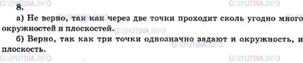 Решение 4: Номер №8 — ГДЗ по Геометрии 10-11 класс: Атанасян Л.С. | Верно ли утверждение: а) если две точки окружности лежат в плоскости, то и вся о