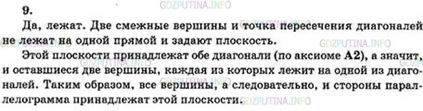 Решение 4: Номер №9 — ГДЗ по Геометрии 10-11 класс: Атанасян Л.С. | Две смежные вершины и точка пересечения диагоналей параллелограмма лежат в плоск
