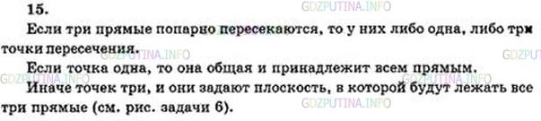 Решение 4: Номер №15 — ГДЗ по Геометрии 10-11 класс: Атанасян Л.С. | Три прямые попарно пересекаются. Докажите, что они либо лежат в одной плоскости,