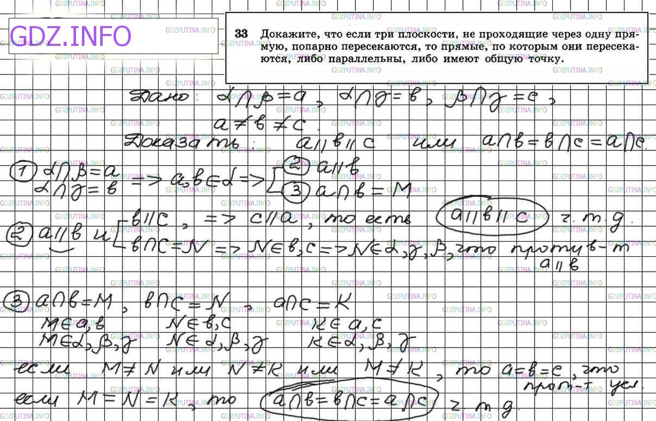 Решение 4: Номер №33 — ГДЗ по Геометрии 10-11 класс: Атанасян Л.С. | Докажите, что если три плоскости, не проходящие через одну прямую, попарно перес